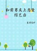 和前男友上恋爱综艺后沈朝暮