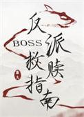 反派Boss救赎指南扇九