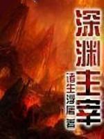 深渊主宰番外第4篇