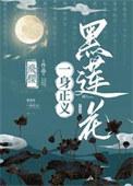 黑莲花一身正义全文免费阅读
