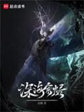 深海余烬周铭的身份