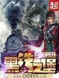 黑铁之堡女主角