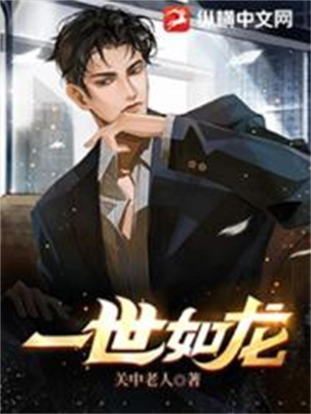 一世如龙百科