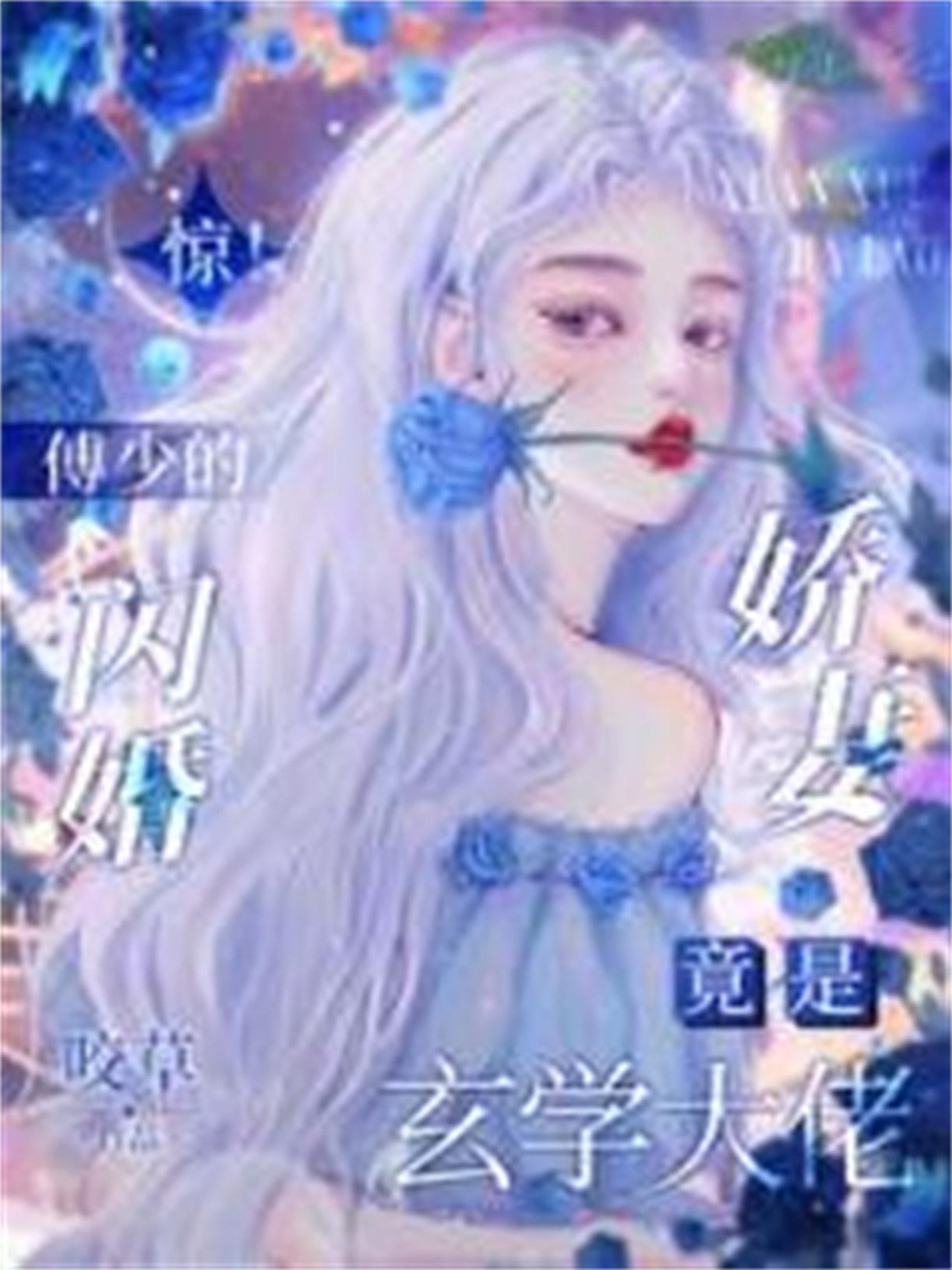 傅少闪婚暖妻全文免费阅读