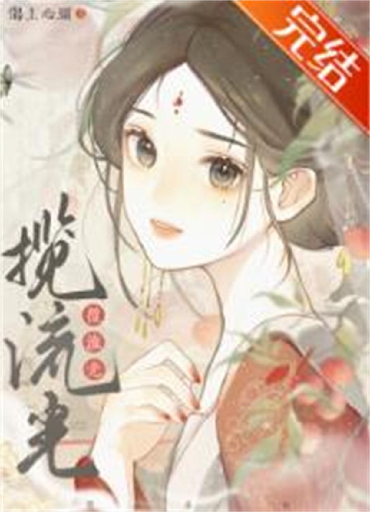 揽流光纪扶桑