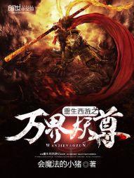 重生西游之万界妖尊无弹窗