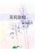 茉莉甜瘾苏行之岑茉