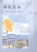 相依为命简谱
