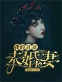 我的首富未婚妻第12集免费观看高清
