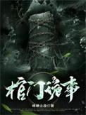诡门棺 寿比南山