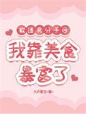 被渣男分手后我靠美食暴富了 九月星空