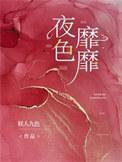 夜色靡靡 妖人九色