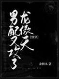 男配又被|巧|取|豪|夺|了 作者江西西