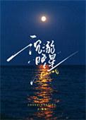 沉溺晚星免费阅读