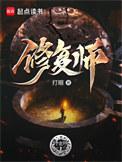 修复师无弹窗全文阅读