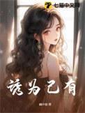 诱为己有傅偲赵薄琰结局