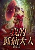 我的狐仙大人免费