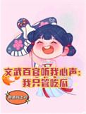 文武百官听我心声我只管吃瓜魏一诺