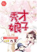 秀才娘子养家日常晋江