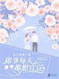 席爷每天都想官宣讲的什么故事