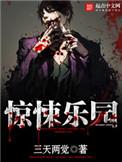 惊悚乐园百科