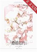 婚婚如约txt百度