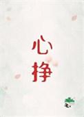 心挣气短吃什么药