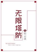 无限塔防2开发者模式翻译