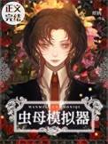 完美虫母模拟器完结