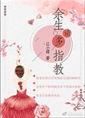 余生请多指教林之校父亲死了没