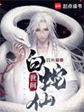 世间白蛇仙起点