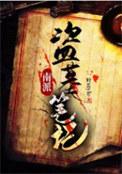 南派盗墓笔记孙老二结局