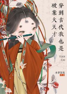 穿越古代探案