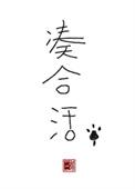 凑合活txt三碗全文免费阅读