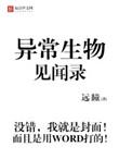 异常生物见闻录郝仁身份