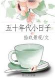 五十年代小日子拾玖景观