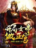 开局女帝做正宫短剧