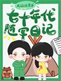 七十年代随军日记绿豆红汤