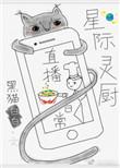 推荐星际灵厨直播日常