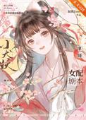 小犬妖拿错女配剧本TXT