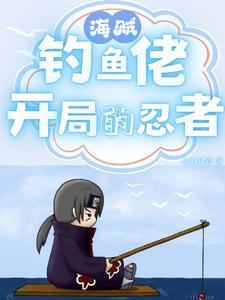 海贼垂钓就变强飞卢