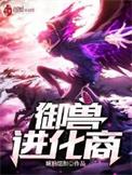 御兽进化商无错版阅读