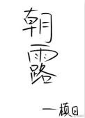 朝露何枯