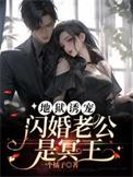 地狱诱宠闪婚老公是冥王百度