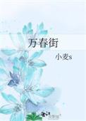 万春街无弹窗最新章节