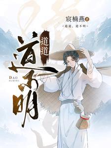 道不明理不清