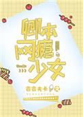 卿本网瘾少女电竞免费阅读