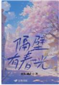 隔壁有只桃花妖简介