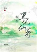 嫁给白切黑仙尊男主后txt云盘