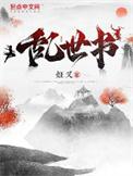 乱世书简介